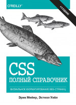CSS. Полный справочник. Визуальное форматирование веб-страниц