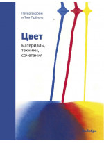 Цвет. Материалы, техники, сочетания