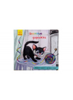 Книжка с дорожкой. Цветные дорожки