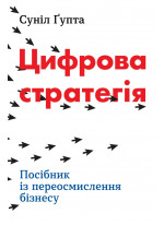 Цифрова стратегія. Посібник із переосмислення бізнесу