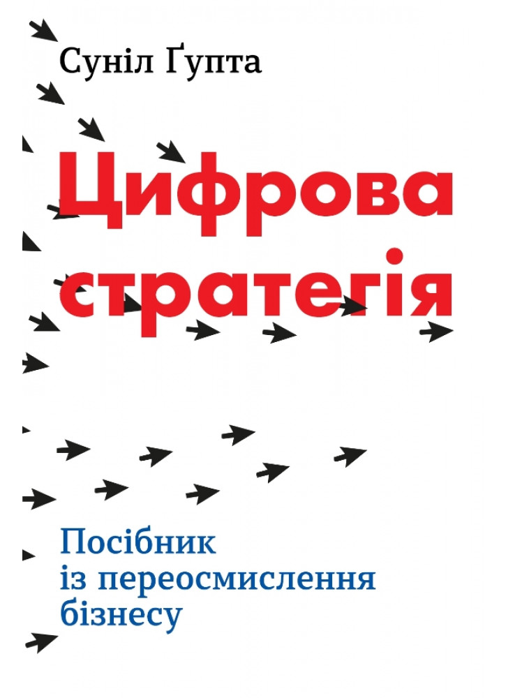 Цифрова стратегія. Посібник із переосмислення бізнесу