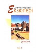 Цитадель. Твори в 4 т. Т. 2