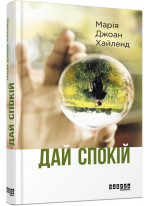 Дай спокій