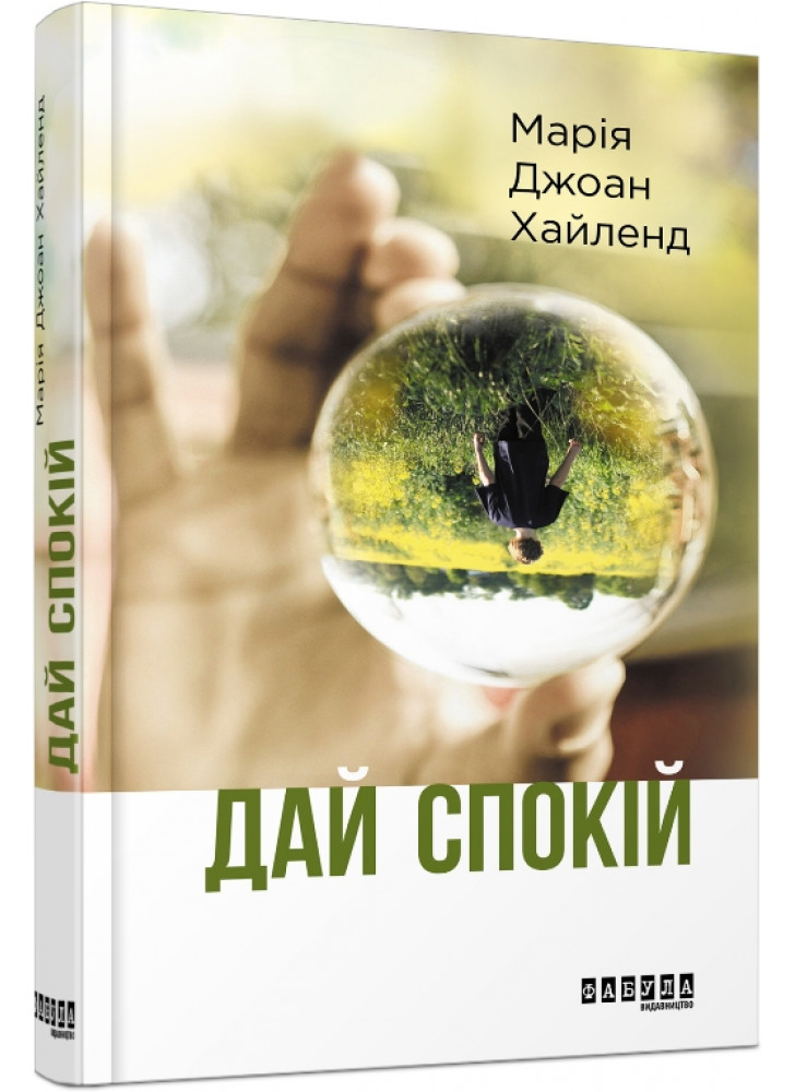 Дай спокій