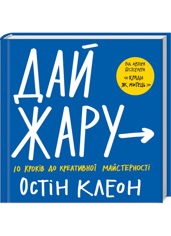 Дай жару. 10 кроків до креативної майстерності