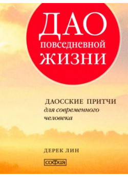Дао повседневной жизни. Даосские притчи для современного человека