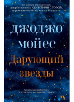 Дарующий звезды