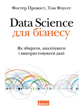 Data Science для бізнесу. Як збирати, аналізувати і використовувати дані книга купить