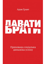 Давати і брати. Революційний підхід до успіху