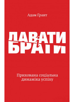 Давати і брати. Революційний підхід до успіху