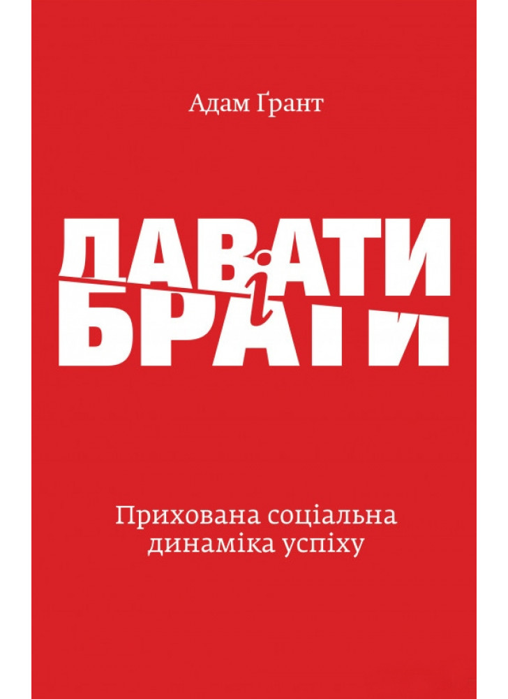 Давати і брати. Революційний підхід до успіху