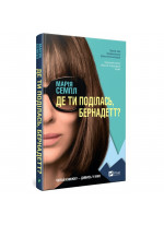 Де ти поділась, Бернадетт?
