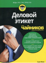 Деловой этикет для чайников