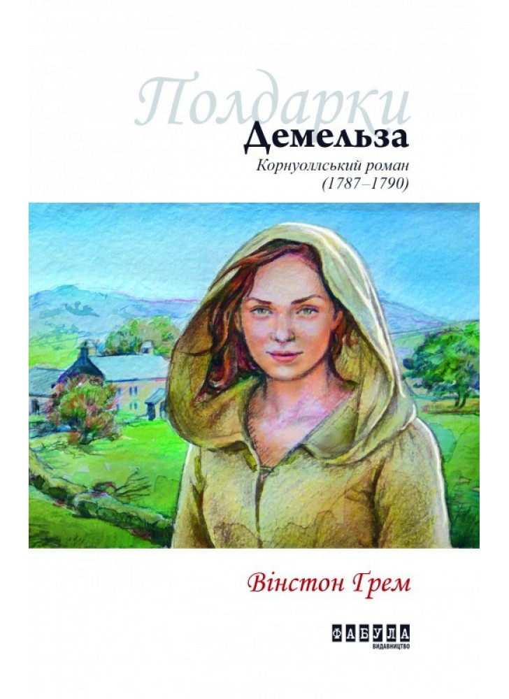 Демельза