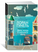 День, когда я научился жить