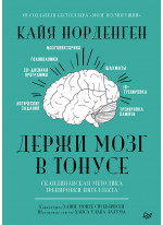 Держи мозг в тонусе. Скандинавская методика тренировки интеллекта
