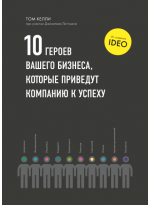 10 героев вашего бизнеса, которые приведут компанию к успеху