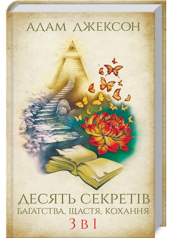 Десять секретів багатства, щастя, кохання. 3 в 1