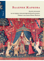 Десять взглядов на историю западноевропейской музыки. Тайны и желания Homo Musicus. Том 1