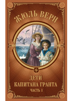 Дети Капитана Гранта. Часть 1