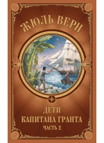 Дети Капитана Гранта. Часть 2