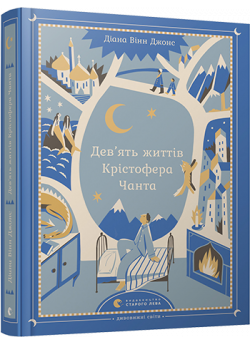 Дев’ять життів Крістофера Чанта