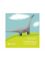 Девочка и динозавр