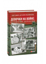 Девочки на войне. Приключение Долбоклюя