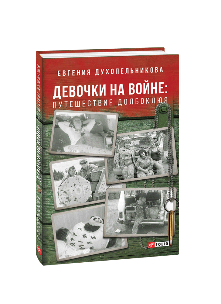 Девочки на войне. Приключение Долбоклюя