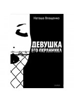 Девушка его охранника