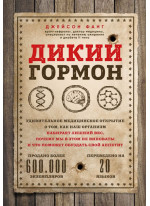 Дикий гормон. Удивительное медицинское открытие о том, как наш организм набирает лишний вес