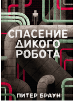 Дикий робот 2