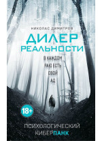 Дилер реальности