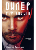 Дилер реальности