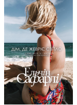 Дім, де жевріє світло