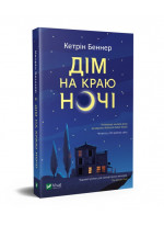 Дім на краю ночі