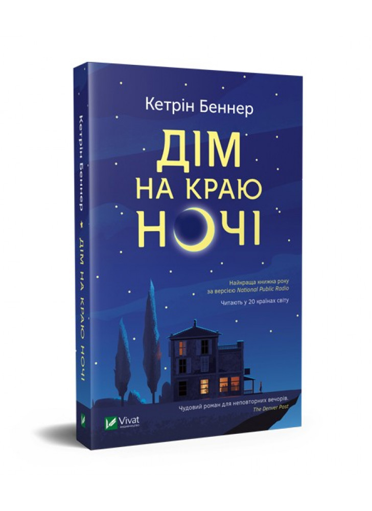 Дім на краю ночі