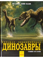 Динозавры. Большая энциклопедия (илл. Р. Мартин)