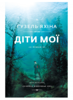 Діти мої