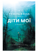 Освобождение души. Как я боролся с концом света
