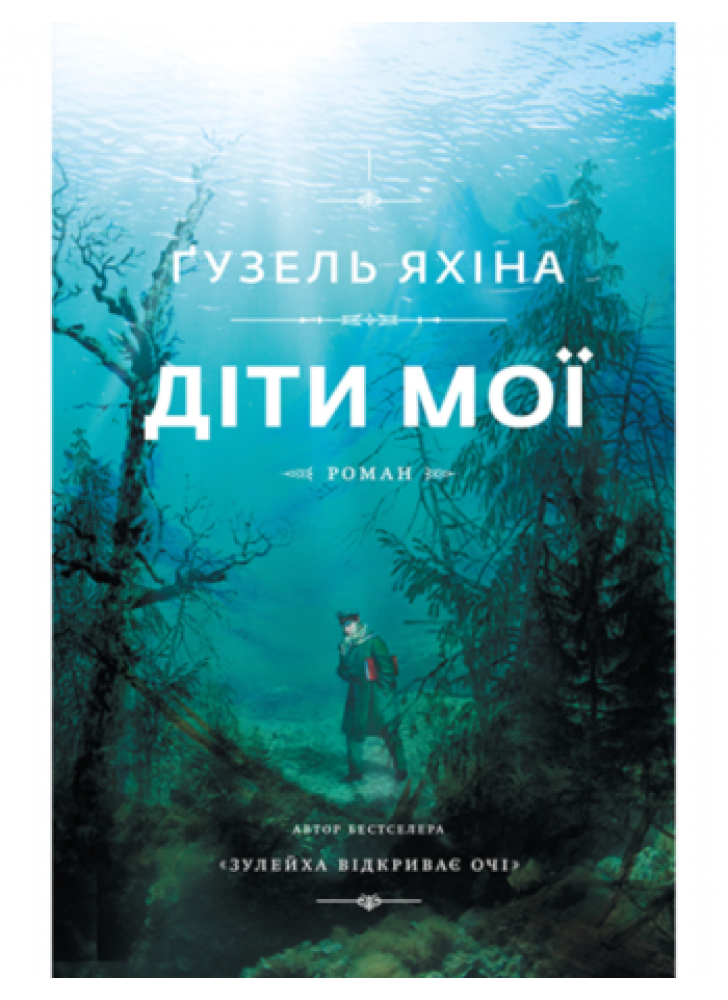 Діти мої