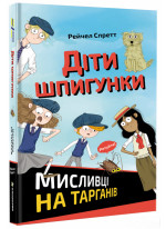 Діти шпигунки. Мисливці на тарганів