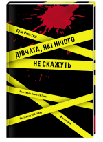 Дівчата, які нічого не скажуть
