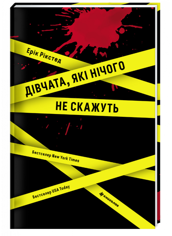 Дівчата, які нічого не скажуть