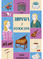 Дівчата з голосом. Книга 2