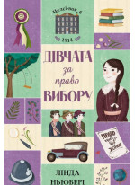 Дівчата за право вибору. Книга 1