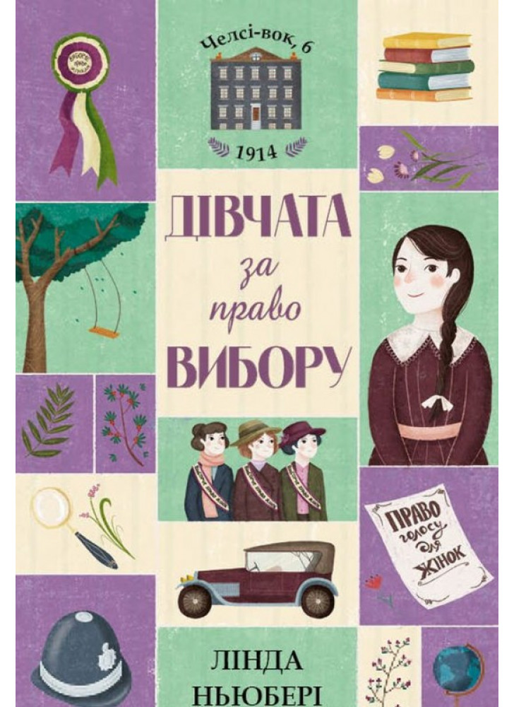 Дівчата за право вибору. Книга 1