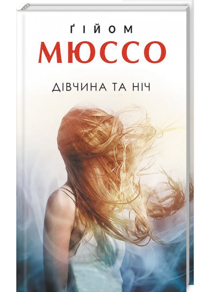 Дівчина та ніч