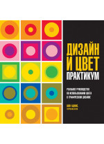 Дизайн и цвет. Практикум. Реальное руководство по использованию цвета в графическом дизайне