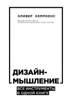 Дизайн-мышление. Все инструменты в одной книге